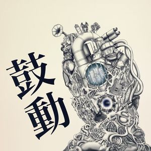 鼓動 (feat. ミヤ)