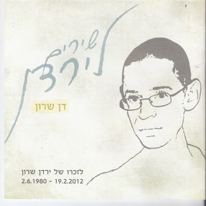 שירים לירדן (לזכרו של ירדן שרון 1980-2012)