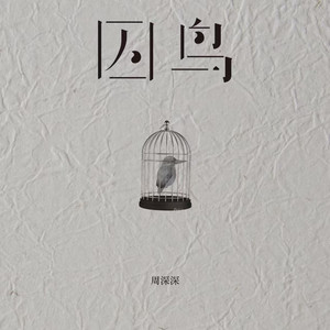 囚鸟