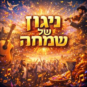 Niggun Shel Simcha