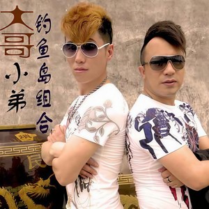 大哥小弟