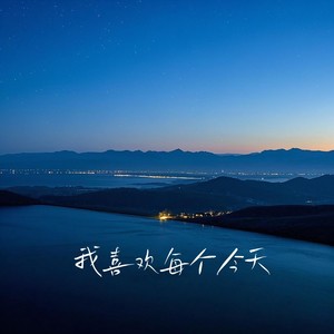 我喜欢每个今天