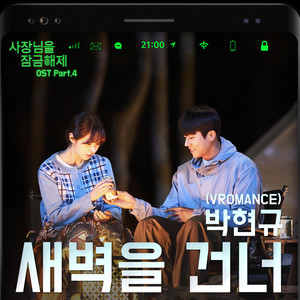 새벽을 건너 (NOW) (拂晓)
