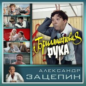 Бриллиантовая рука (Из к/ф "Бриллиантовая рука")