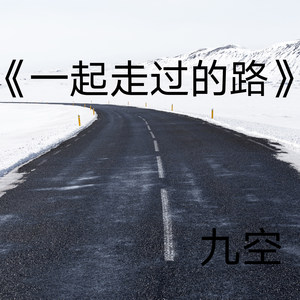 一起走过的路