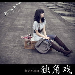 未完成的歌 - 徐木子封面