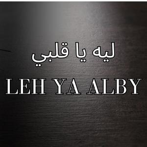 LEH YA ALBY l ليه يا قلبي (feat. SAMER)