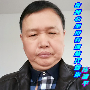 在我心里没有谁能代替你