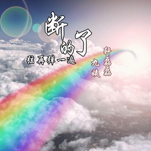 断了的弦再弹一遍-九姨&轩磊磊