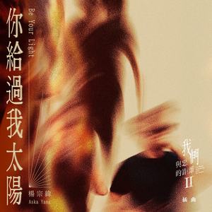 你给过我太阳 - 杨宗纬