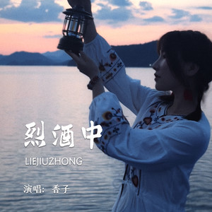 烈酒中 (DJ阿卓版)