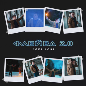 Будь со мной (Goncharov Remix)