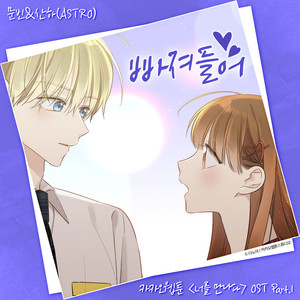 카카오웹툰 〈너를 만나다〉 OST Part.1 (Kakao Webtoon 〈Since I Met You〉 OST Part.1)