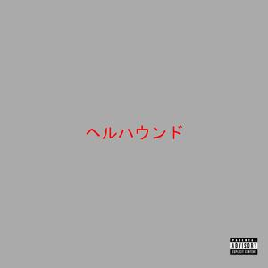 BURNING THE RUNWAY (REALLY RICH PT2) (Explicit)