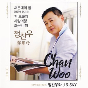 해운대의 밤(해운대 연가2) (海云台的夜晚（海云台恋歌2）(MR)) (MR)