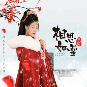 相思如雪