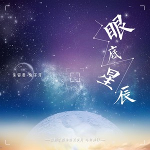 眼底星辰