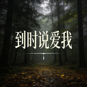 到时说爱我 (烟嗓走心版)