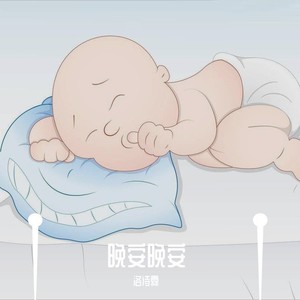 晚安晚安