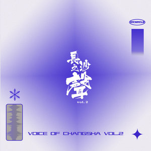 长沙之声VOL.2