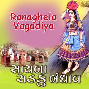 Sayba Sadku Bandhav - Ranaghela Vagadiya (Gujarati Lokgeet)