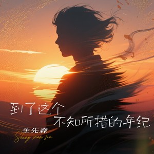 到了这个不知所措的年纪