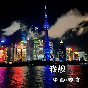 我想 (伴奏)