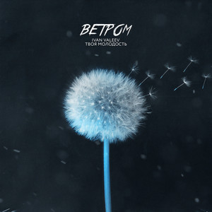 Ветром (Explicit)
