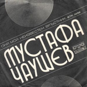 Оня мой неизвестен връстник