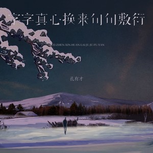 字字真心换来句句敷衍