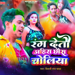 Rang Detau Ahira Chhaura Choliya
