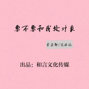 要不要和我处对象