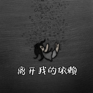 离开我的依赖-夏如风