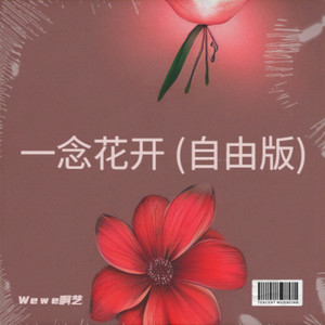 一念花开 (自由版)