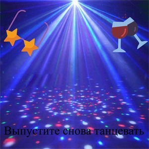 Выпустите снова танцевать