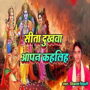 #विकास विहारी #सीता दुखवा आपन कहलिह‌ #Bhojpuri #Nirgun Bhajan #vikash vihari