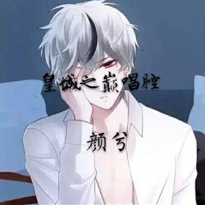 皇城之巅唱腔 (伴奏)