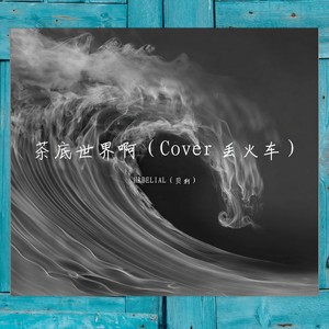 茶底世界啊（Cover 丢火车）