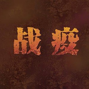 为了希望，为了明天
