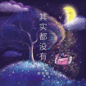 其实都没有