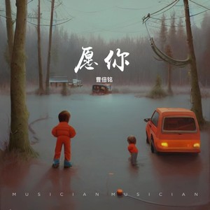 愿你伴奏 (伴奏)