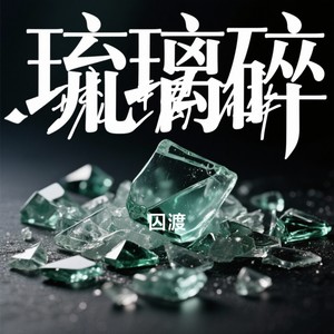 琉璃碎封面