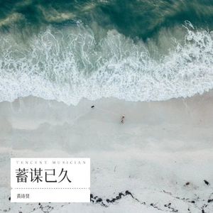 蓄谋已久