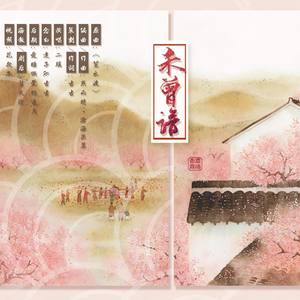 [鲛人传说]未曾谙