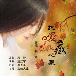 把爱藏心底 (拉手舞曲 男版枫舞)