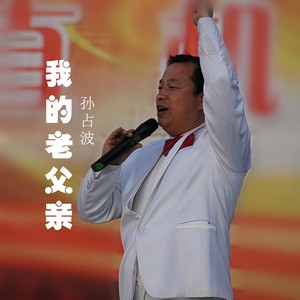 我的老父亲