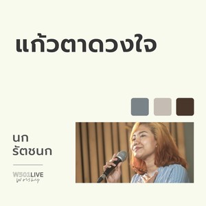 แก้วตาดวงใจ (Live Worship 2022)