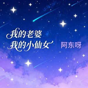 我的老婆我的小仙女