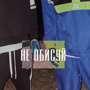 Не обисуй (Prod. By medlur) (Explicit)