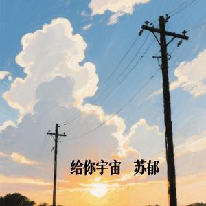 给你宇宙